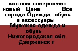 костюм совершенно новый › Цена ­ 8 000 - Все города Одежда, обувь и аксессуары » Мужская одежда и обувь   . Нижегородская обл.,Дзержинск г.